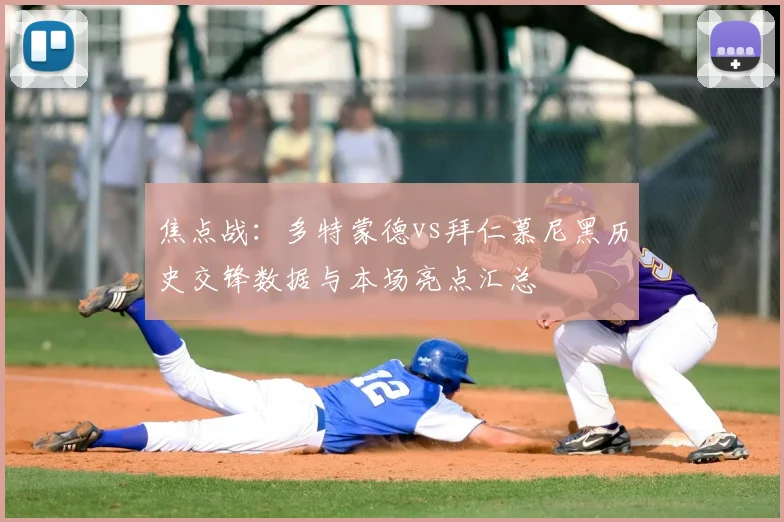 焦点战：多特蒙德vs拜仁慕尼黑历史交锋数据与本场亮点汇总