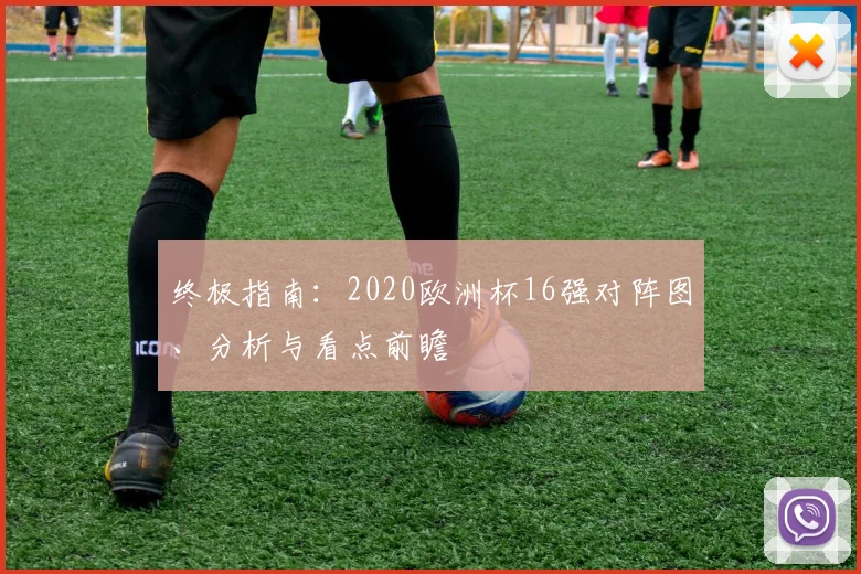 终极指南：2020欧洲杯16强对阵图、分析与看点前瞻