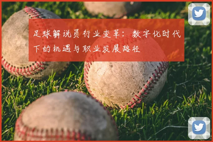 足球解说员行业变革：数字化时代下的机遇与职业发展路径