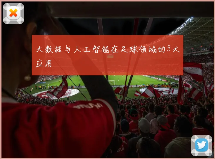 大数据与人工智能在足球领域的5大应用
