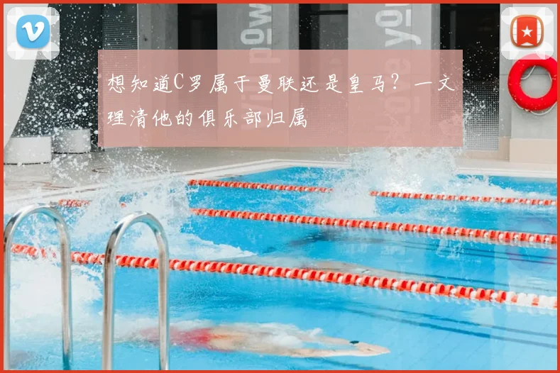 想知道C罗属于曼联还是皇马？一文理清他的俱乐部归属