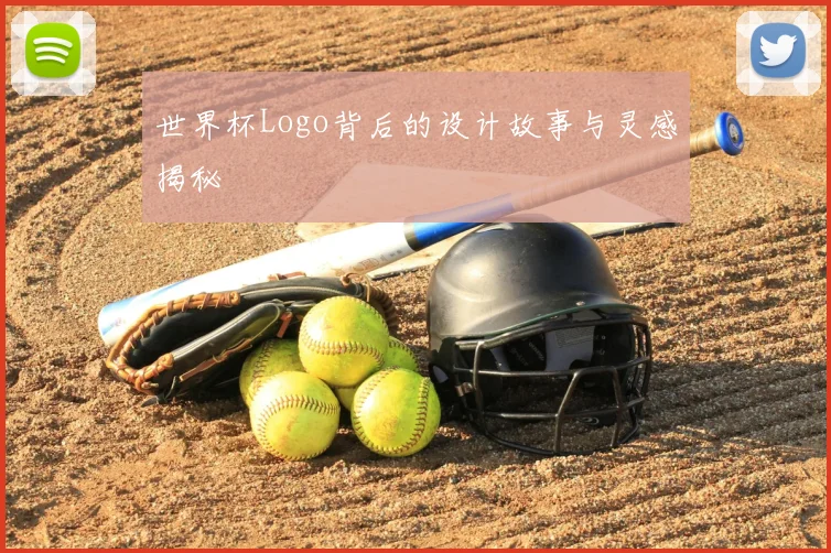 世界杯Logo背后的设计故事与灵感揭秘