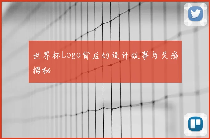 世界杯Logo背后的设计故事与灵感揭秘
