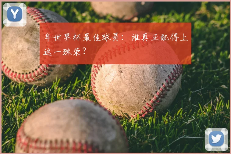 年世界杯最佳球员：谁真正配得上这一殊荣？