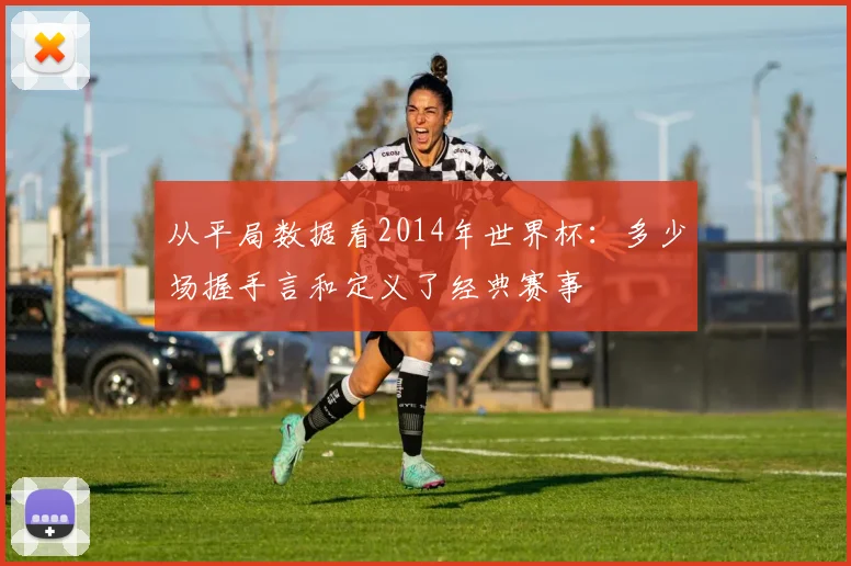 从平局数据看2014年世界杯：多少场握手言和定义了经典赛事
