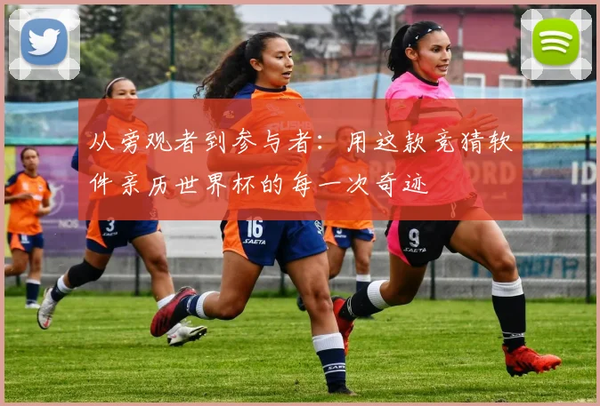 从旁观者到参与者：用这款竞猜软件亲历世界杯的每一次奇迹