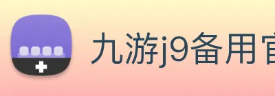 九游j9备用官网 logo